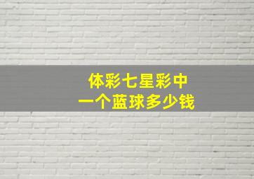 体彩七星彩中一个蓝球多少钱