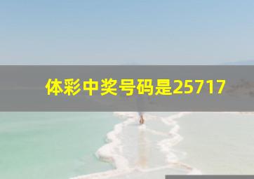 体彩中奖号码是25717