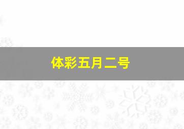 体彩五月二号