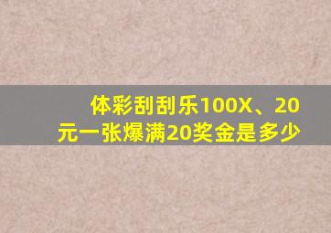 体彩刮刮乐100X、20元一张爆满20奖金是多少