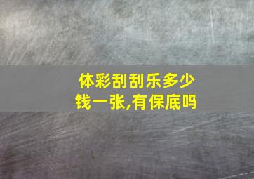 体彩刮刮乐多少钱一张,有保底吗