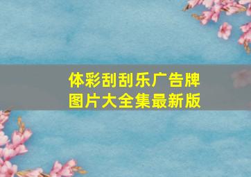 体彩刮刮乐广告牌图片大全集最新版