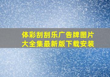 体彩刮刮乐广告牌图片大全集最新版下载安装