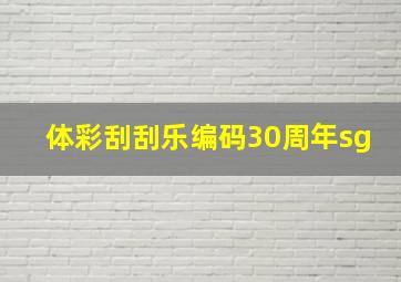 体彩刮刮乐编码30周年sg