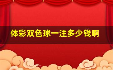 体彩双色球一注多少钱啊