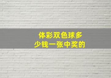 体彩双色球多少钱一张中奖的