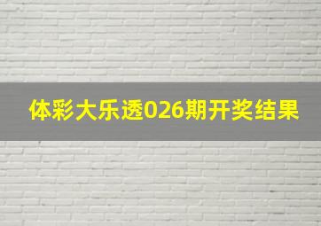 体彩大乐透026期开奖结果