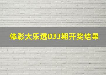 体彩大乐透033期开奖结果