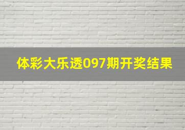 体彩大乐透097期开奖结果