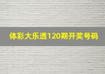 体彩大乐透120期开奖号码