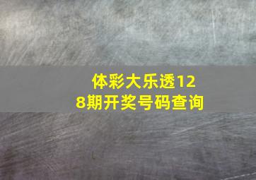 体彩大乐透128期开奖号码查询