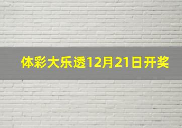 体彩大乐透12月21日开奖