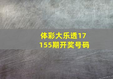 体彩大乐透17155期开奖号码