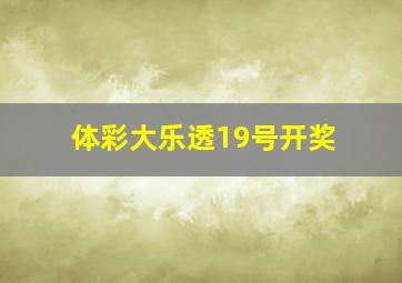 体彩大乐透19号开奖