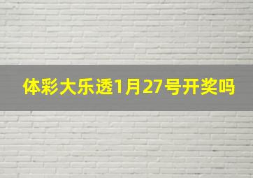 体彩大乐透1月27号开奖吗