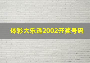 体彩大乐透2002开奖号码