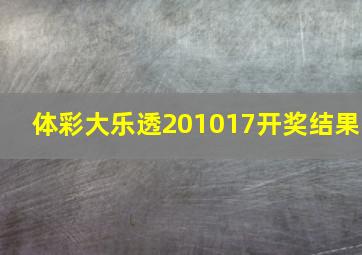 体彩大乐透201017开奖结果