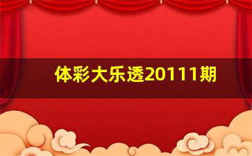 体彩大乐透20111期