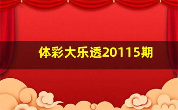 体彩大乐透20115期