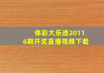 体彩大乐透20116期开奖直播视频下载