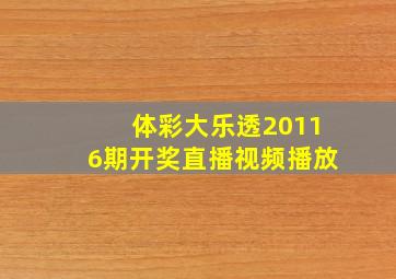 体彩大乐透20116期开奖直播视频播放