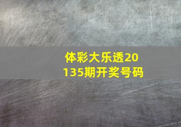 体彩大乐透20135期开奖号码