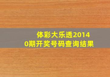 体彩大乐透20140期开奖号码查询结果