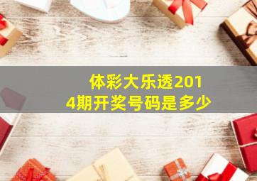 体彩大乐透2014期开奖号码是多少