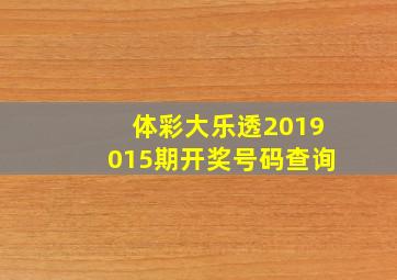 体彩大乐透2019015期开奖号码查询