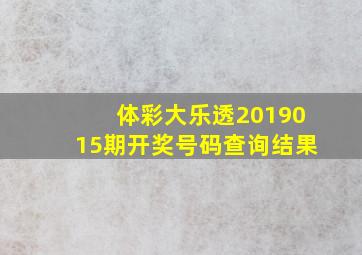 体彩大乐透2019015期开奖号码查询结果