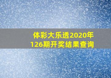 体彩大乐透2020年126期开奖结果查询