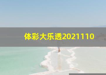 体彩大乐透2021110