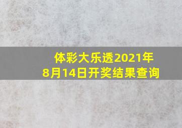 体彩大乐透2021年8月14日开奖结果查询