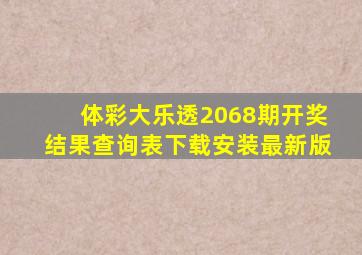 体彩大乐透2068期开奖结果查询表下载安装最新版