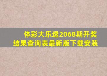 体彩大乐透2068期开奖结果查询表最新版下载安装