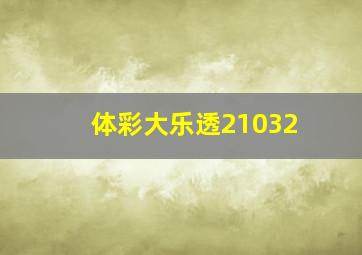 体彩大乐透21032