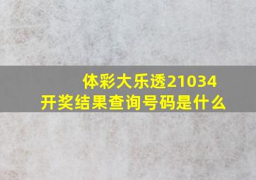 体彩大乐透21034开奖结果查询号码是什么