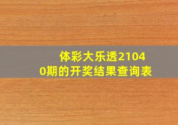 体彩大乐透21040期的开奖结果查询表