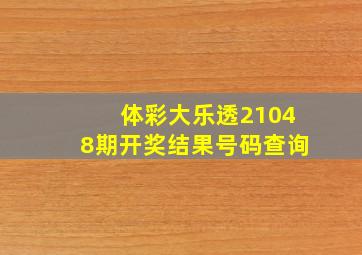 体彩大乐透21048期开奖结果号码查询