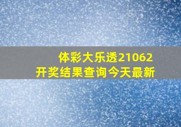 体彩大乐透21062开奖结果查询今天最新