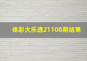 体彩大乐透21108期结果