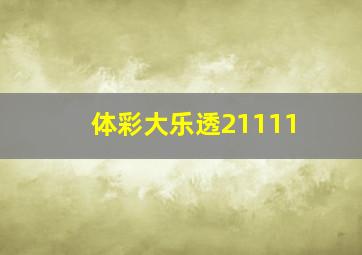 体彩大乐透21111