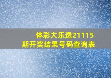 体彩大乐透21115期开奖结果号码查询表