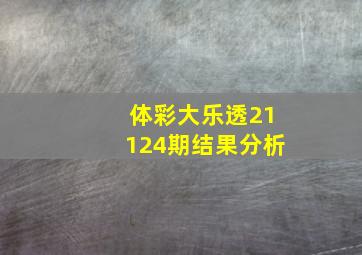 体彩大乐透21124期结果分析