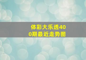 体彩大乐透400期最近走势图