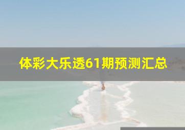 体彩大乐透61期预测汇总