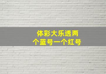 体彩大乐透两个蓝号一个红号