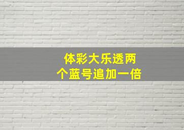 体彩大乐透两个蓝号追加一倍