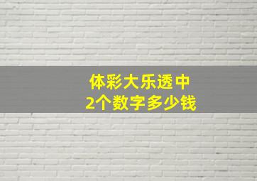 体彩大乐透中2个数字多少钱