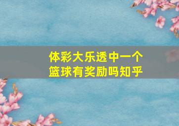 体彩大乐透中一个篮球有奖励吗知乎